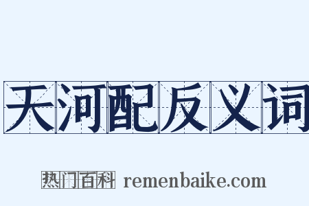 天河配反义词是什么意思的图片